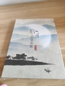 聆月 琴瑟合茗 未開封