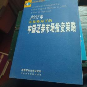 2003年开放格局下的中国证券市场投资策略