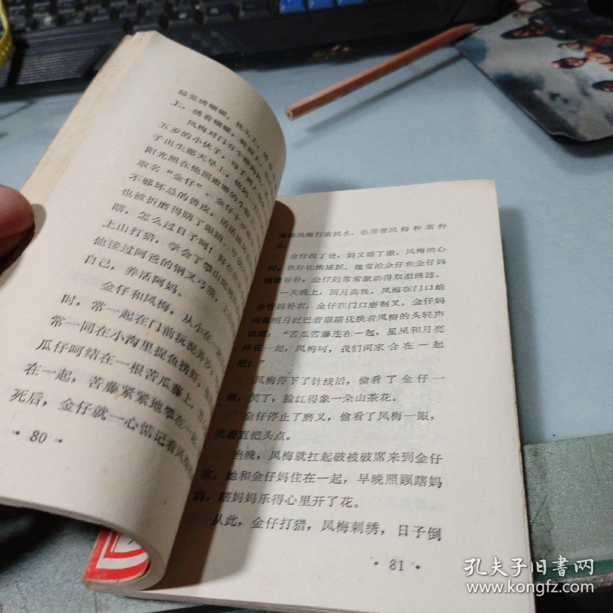 虎哥和凤姑（刘国辉插图本,85年1版1印）