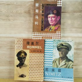 外国著名军事人物：隆美尔，蒙哥马利，尼米兹