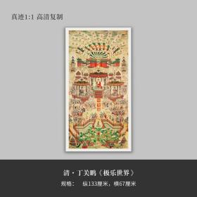 清丁关鹏国画《极乐世界》原大高清复制品装饰临摹手裱