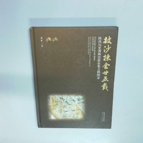 披沙拣金25载陕西历史博物馆新征集文物图录