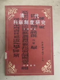 清代科舉制度研究