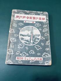 郑州市中医锦方汇编 第一集