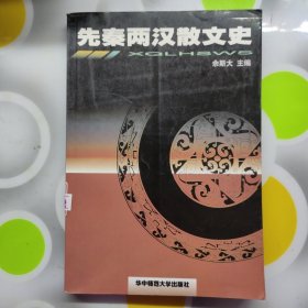 先秦两汉散文史华中师范大学出版社2003年三印W00898