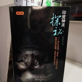 印度神灵探秘：巡礼印度教、耆那教、印度佛教万神殿、探索众神的起源、发展和彼此间的关系