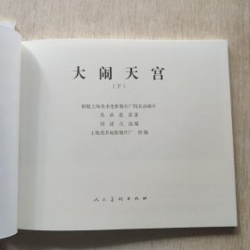 连环画： 《大闹天宫》 上下册 美术片全彩色