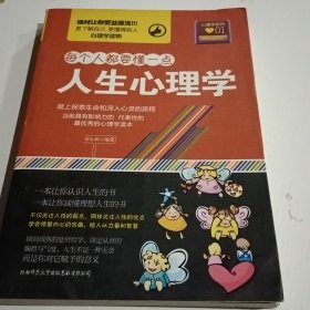 每个人都要懂一点·心理学系列01：人生心理学