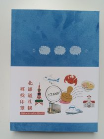 北海道札幌 寻找印章旅游打卡盖章笔记本子