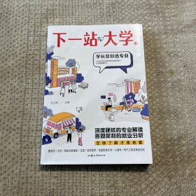 疯狂阅读 下一站大学2 学长帮你选专业 高中青春励志文摘期刊 2024版天星教育