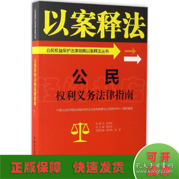 公民权利义务法律指南/公民权益保护法律指南以案释法丛书