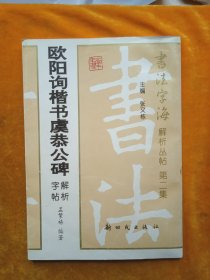 欧阳询楷书虞恭公碑解析字帖