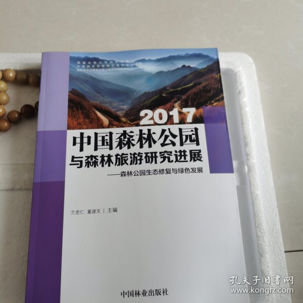 2017中国森林公园与森林旅游研究进展--森林公园生态修复与绿色发展