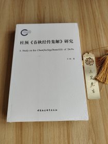 杜预《春秋经传集解》研究