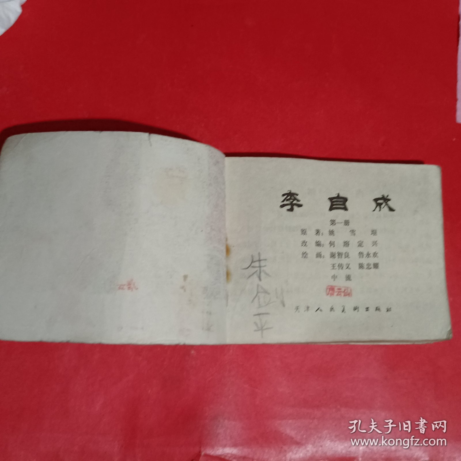 点击查看原图 李自成第一册连环画