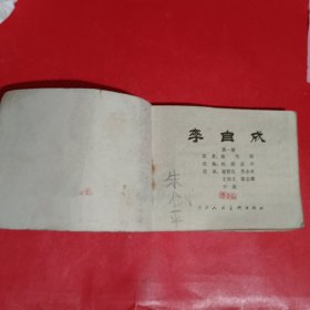 李自成第一册连环画