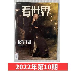 看世界杂志2022年5月15日第10期 侠客江湖  新闻时事时政