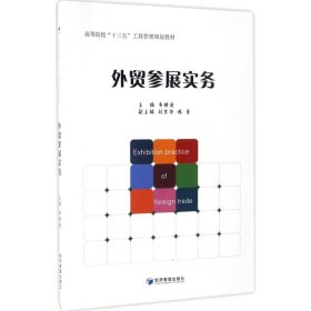 【正版新书】外贸参展实务本科教材