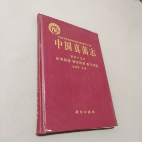 中國真菌志