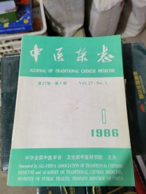 中医杂志，1986年全年12本（34）