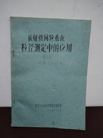 放射性同位素在粒径测定中的应用 译文集