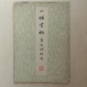 小楷字帖：鲁迅诗歌选