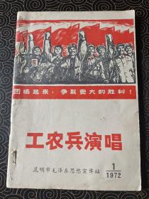 工农兵演唱  昆明市毛泽东思想宣传站1972