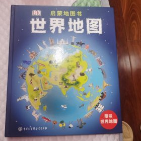 DK启蒙地图书——世界地图