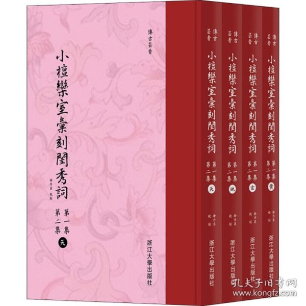 小檀欒室彙刻閨秀詞  第一集  第二集