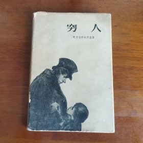 《穷人》，俄.陀思妥耶夫斯基著，文颖译，作家出版社，1956年