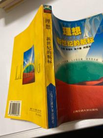 理想新世纪的航标  【 存放34层】