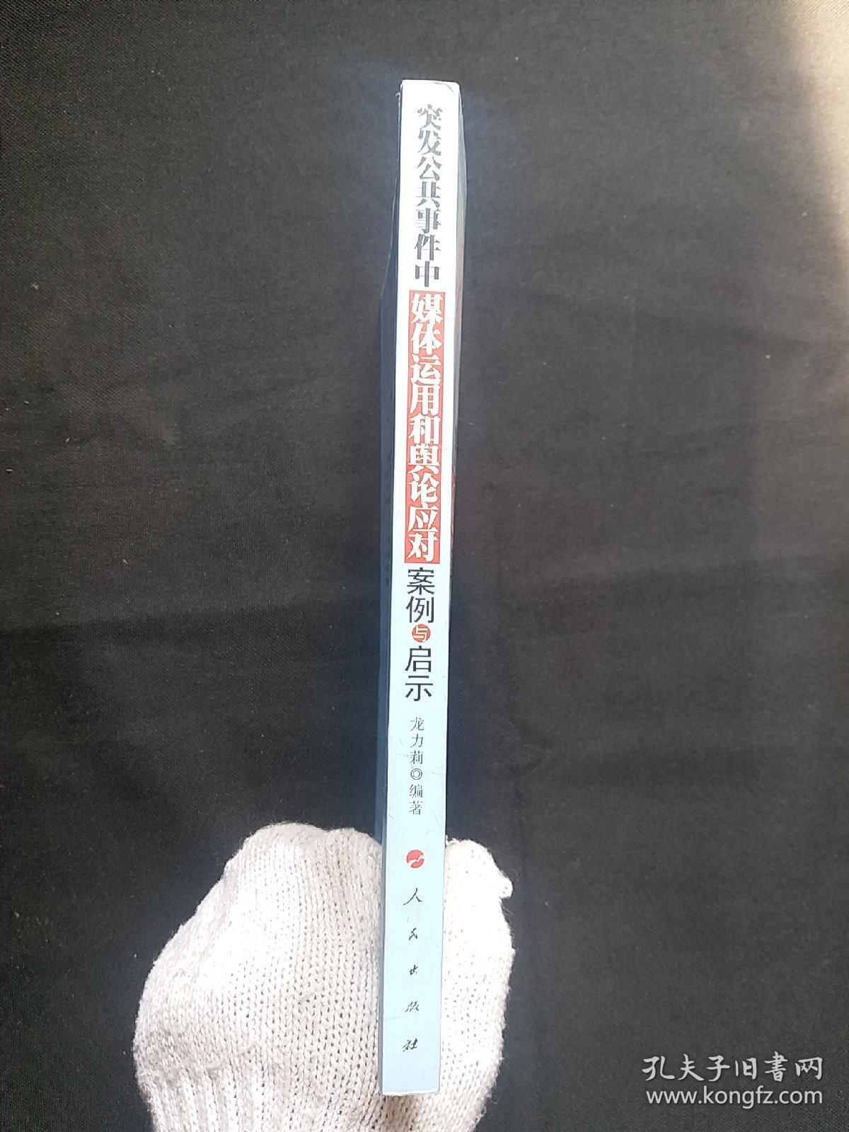 突发公共事件中媒体运用和舆论应对案例与启示