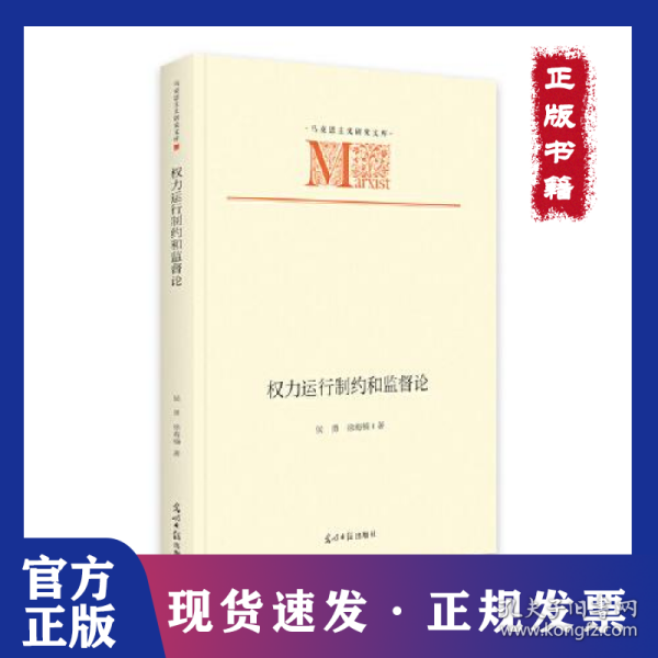 权力运行制约和监督论