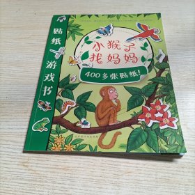 小瓢虫趣味贴纸游戏书 小猴子找妈妈（贴纸粘了一些）