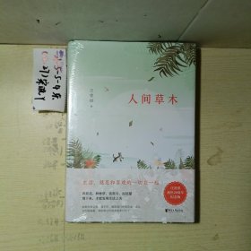 汪曾祺典藏文集：人间草木 （全新塑封）