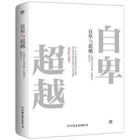【正版】自卑與超越9787505731646