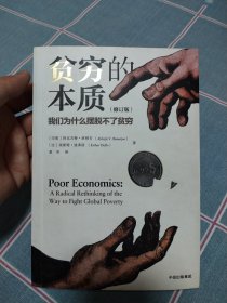 贫穷的本质（修订版）：我们为什么摆脱不了贫穷