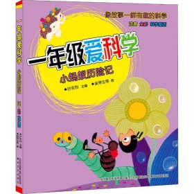 一年级爱科学 小蚂蚁历险记 注音·全彩·科学童话