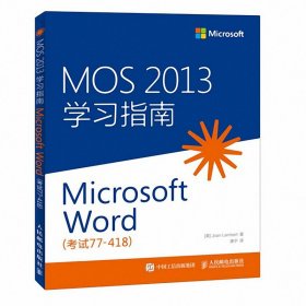 MOS2013学习指南(MicrosoftWord考试77-418) 9787115386731