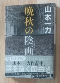 日文书 晩秋の阴画 (祥伝社文库) 山本一力 (著)