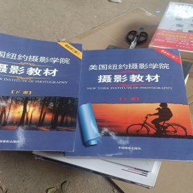 美国纽约摄影学院摄影教材（下册）：最新修订版