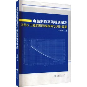 电脑制作高清穆迪图及常用水工隧洞和明渠临界水深计算图