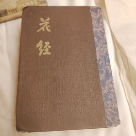 上海馆藏民国初版精装本《花经》带插图硬精装一厚册全。民国三十八年（1949），初版一印精装刊行。内附精美铜版珂罗版纸插图多幅，版本罕见，品如图。