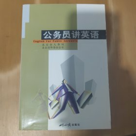 公务员讲英语