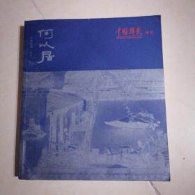 何以居＜中国摄影增刊＞（江南秘境.松阳）