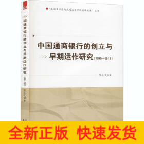 中国通商银行的创立与早期运作研究(1896-1911)