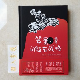 笨蛋，问题在战略