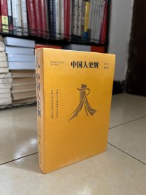 中国人史纲（青少年普及版）