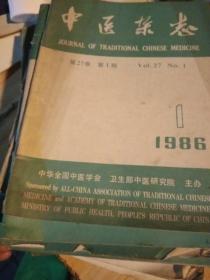 中医杂志（1986年l一12期全）其中第八期前皮撕了，内容完整，书整体品弱，书友介意慎拍。