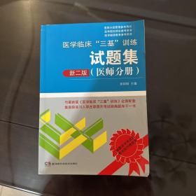 医学临床“三基”训练试题集（医师分册 新二版）